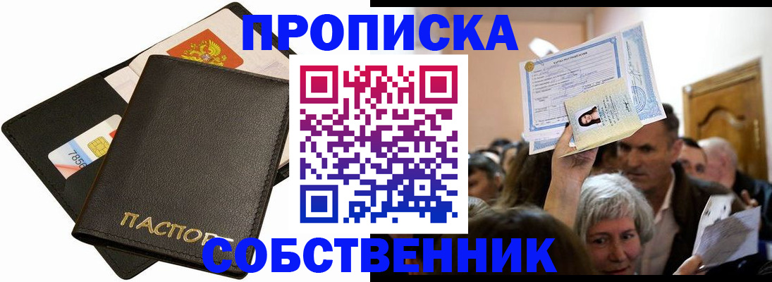 временная регистрация собственник в Крымске