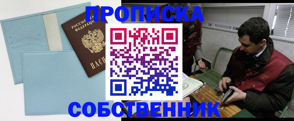 прописка законно в Крымске